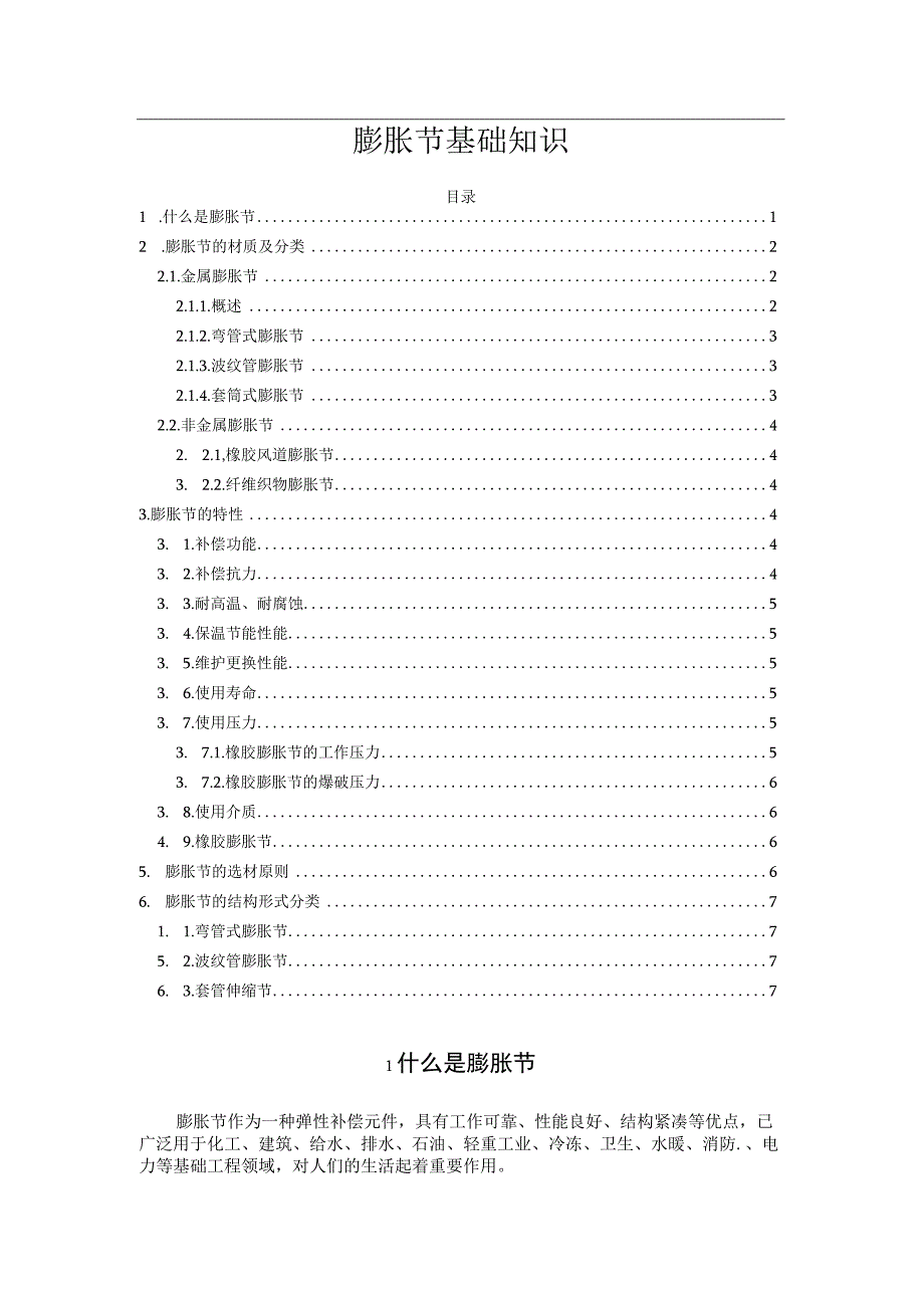 膨胀节基础知识.docx_第1页