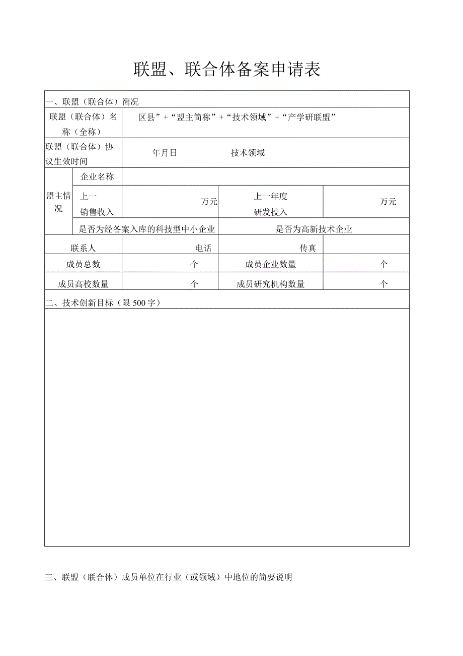 联盟、联合体备案申请表.docx_第1页