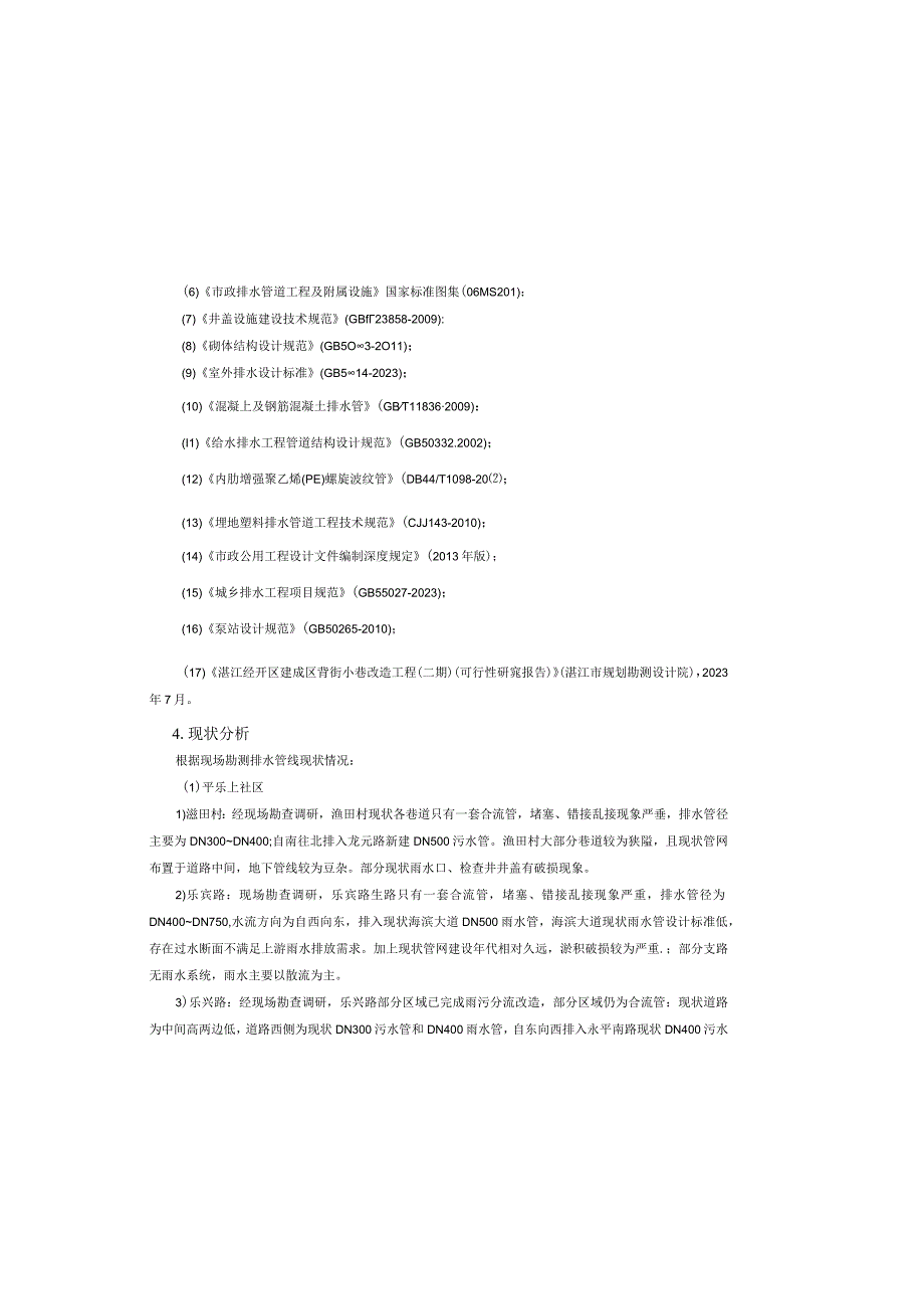 经开区建成区背街小巷改造工程（二期）勘察设计 --排水施工图设计说明.docx_第1页