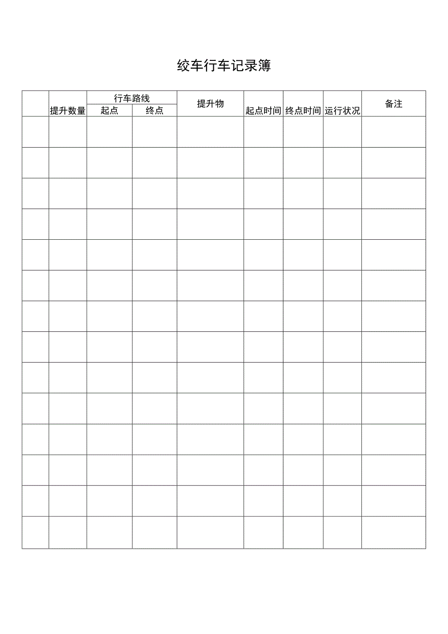 绞车行车记录簿.docx_第1页