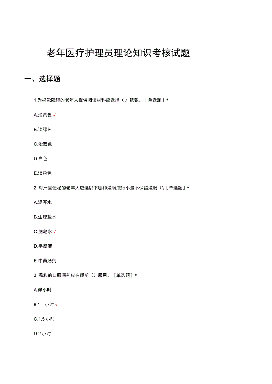 老年医疗护理员理论知识考核试题及答案.docx_第1页