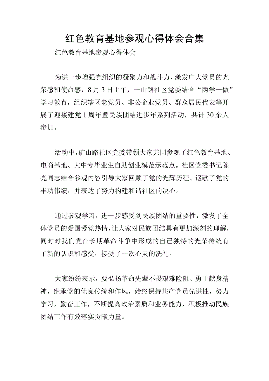 红色教育基地参观心得体会合集.docx_第1页