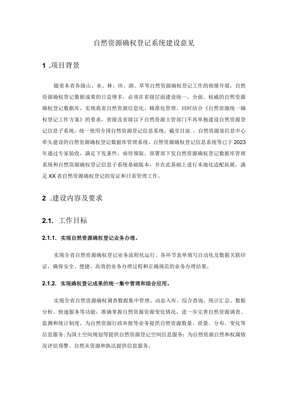 自然资源确权登记系统建设意见.docx_第1页