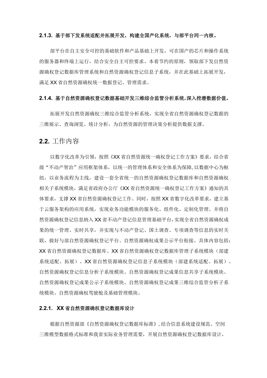 自然资源确权登记系统建设意见.docx_第2页