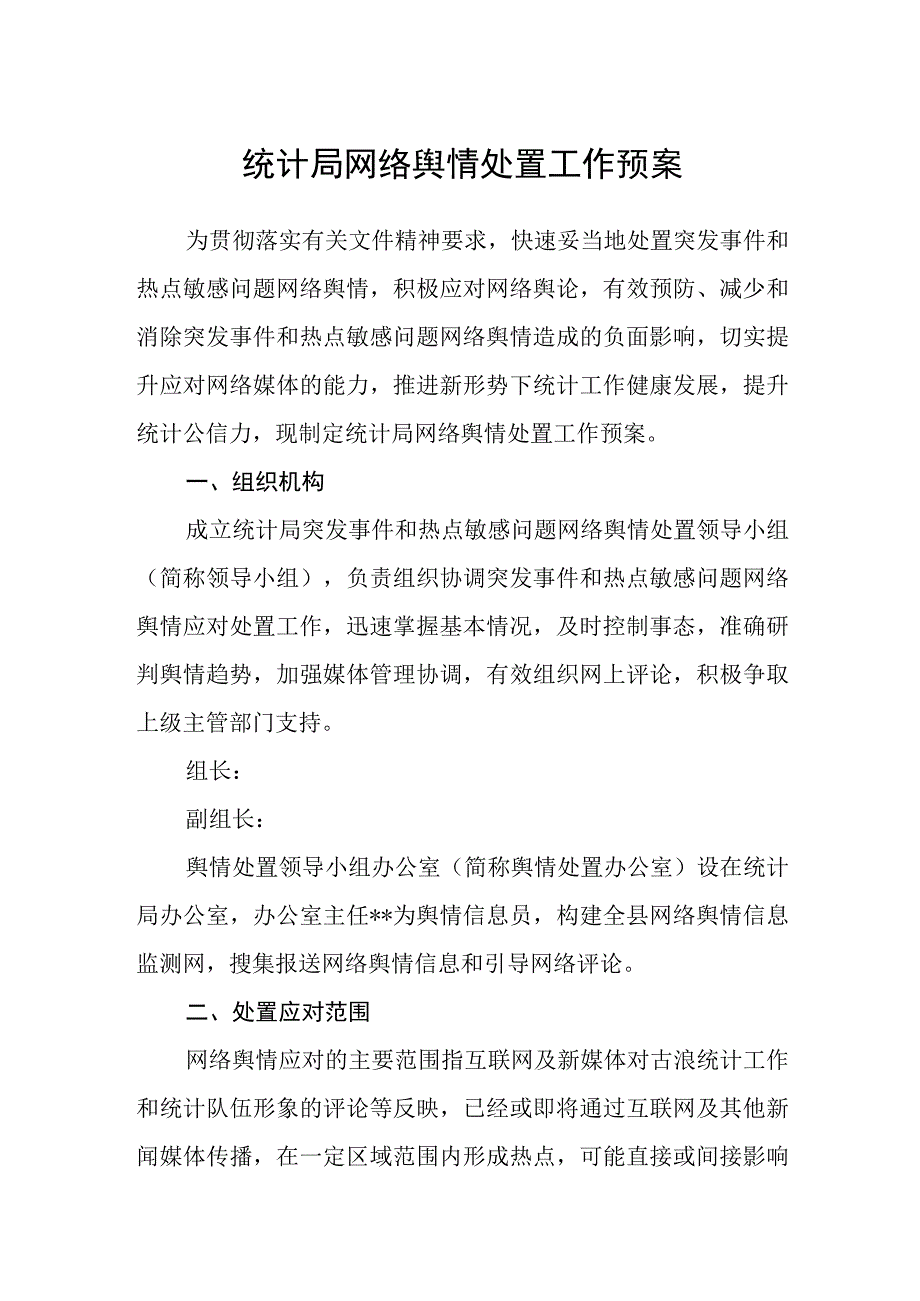 统计局网络舆情处置工作预案.docx_第1页