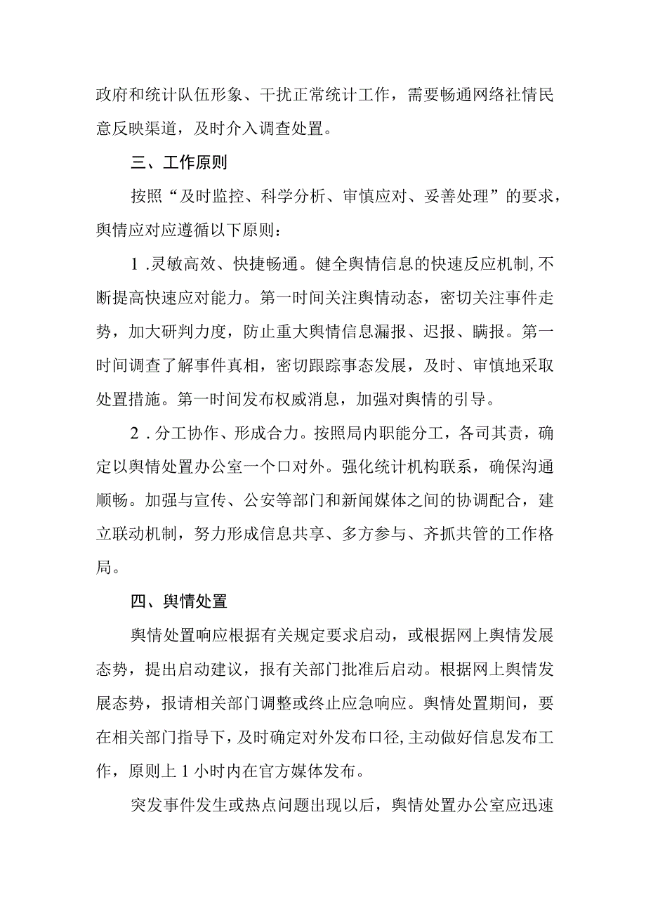 统计局网络舆情处置工作预案.docx_第2页