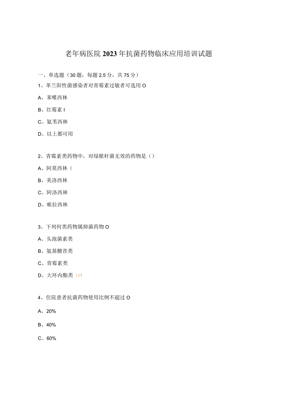 老年病医院2023年抗菌药物临床应用培训试题.docx_第1页