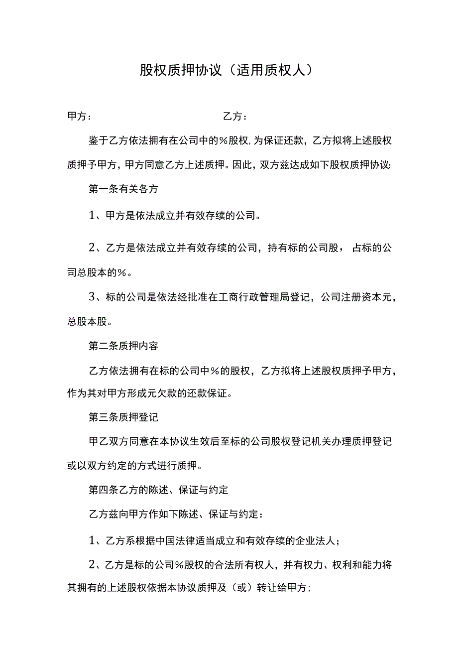 股权质押协议（适用质权人）.docx_第1页