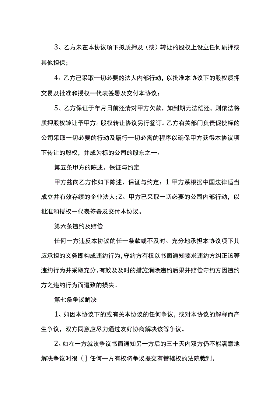 股权质押协议（适用质权人）.docx_第2页