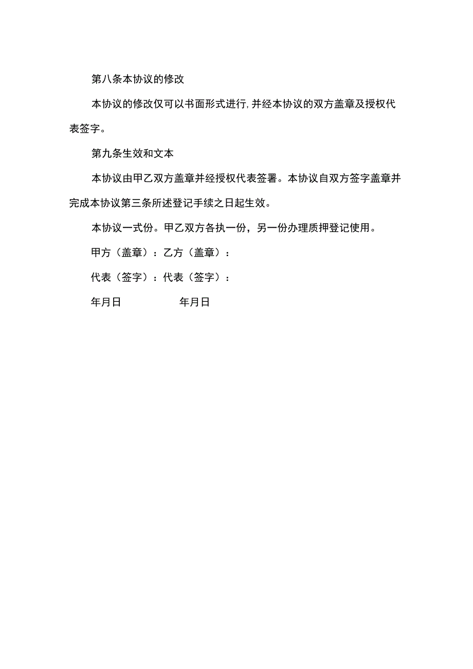 股权质押协议（适用质权人）.docx_第3页