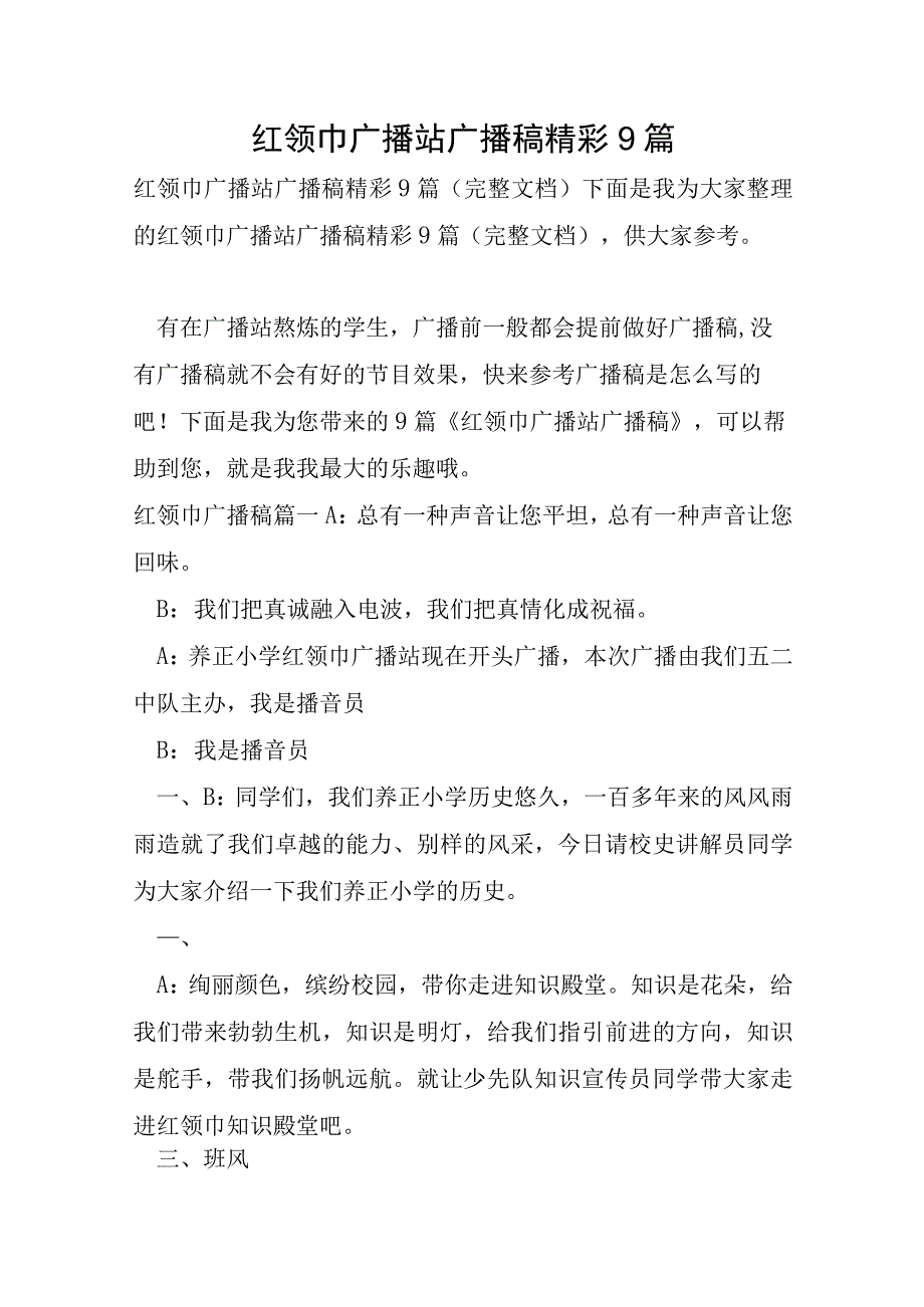 红领巾广播站广播稿精彩9篇.docx_第1页