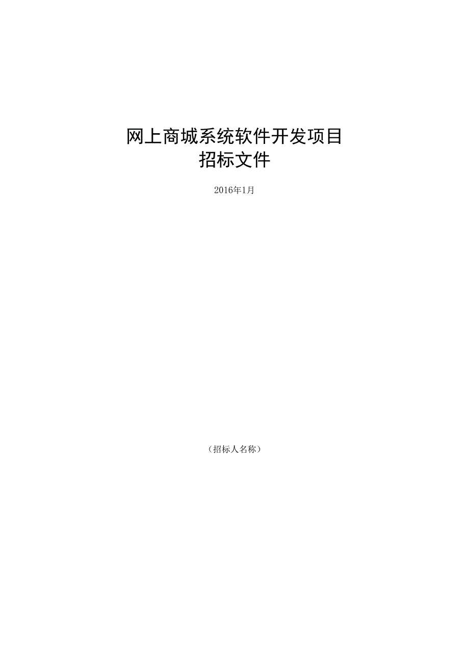 网上商城系统开发项目招标文件.docx_第1页