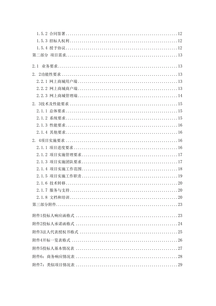 网上商城系统开发项目招标文件.docx_第3页