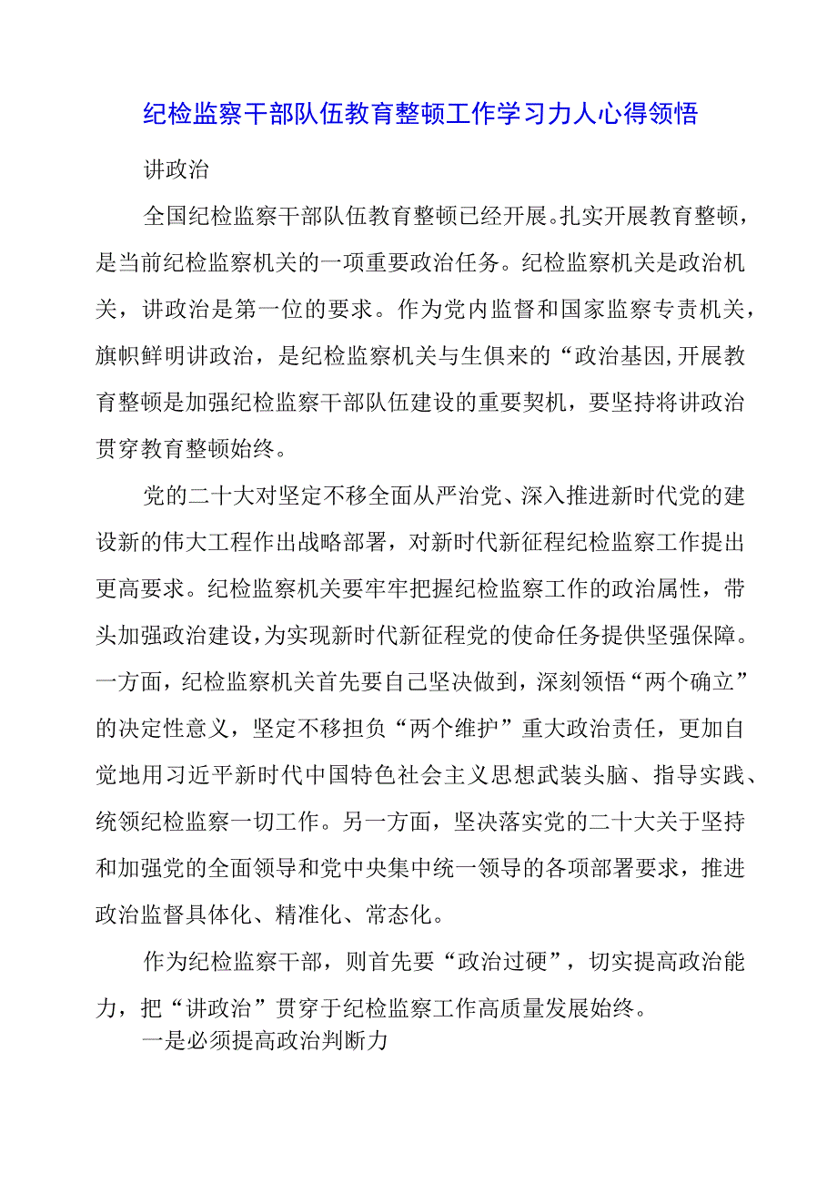 纪检监察干部队伍教育整顿工作学习个人心得领悟.docx_第1页