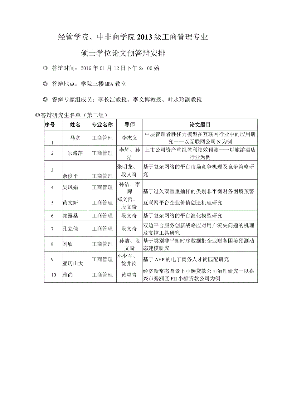 经管学院中非商学院2013级区域经济学专业硕士学位论文预答辩安排.docx_第3页