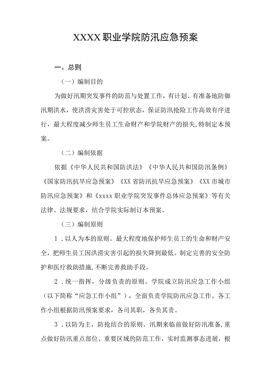 职业学院防汛应急预案.docx_第1页