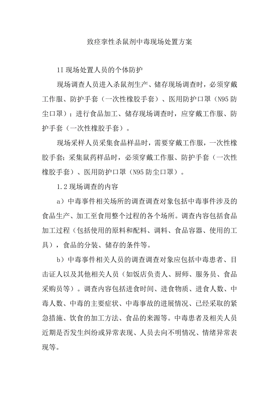 致痉挛性杀鼠剂中毒现场处置方案.docx_第1页