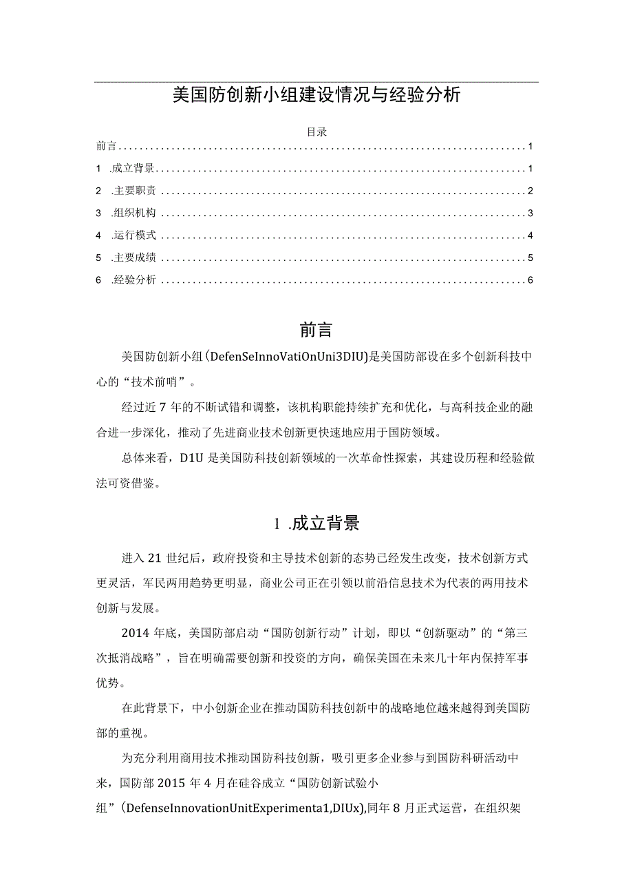 美国防创新小组建设情况与经验分析.docx_第1页