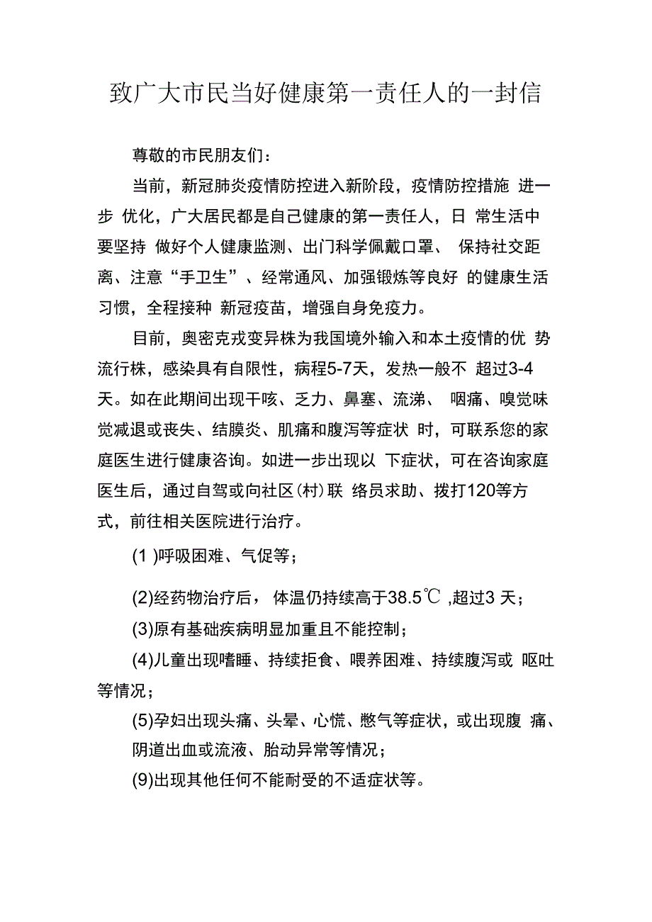 致广大市民当好健康第一责任人的一封信1210.docx_第1页