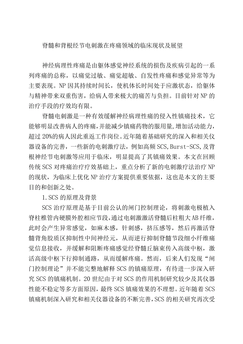 脊髓和背根经节电刺激在疼痛领域的临床现状及展望.docx_第1页