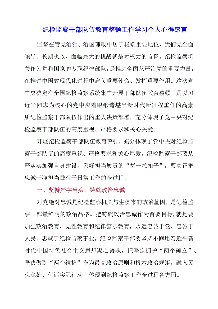 纪检监察干部队伍教育整顿工作学习个人心得感言.docx_第1页