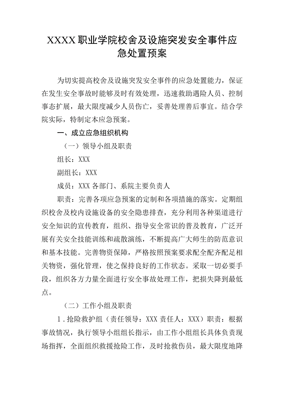 职业学院校舍及设施突发安全事件应急处置预案.docx_第1页