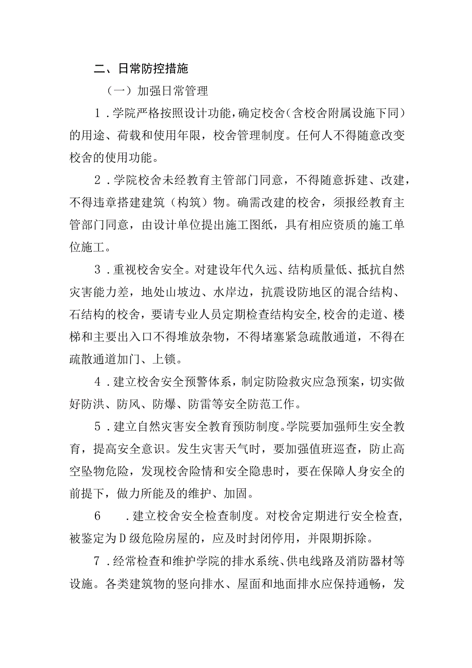 职业学院校舍及设施突发安全事件应急处置预案.docx_第3页