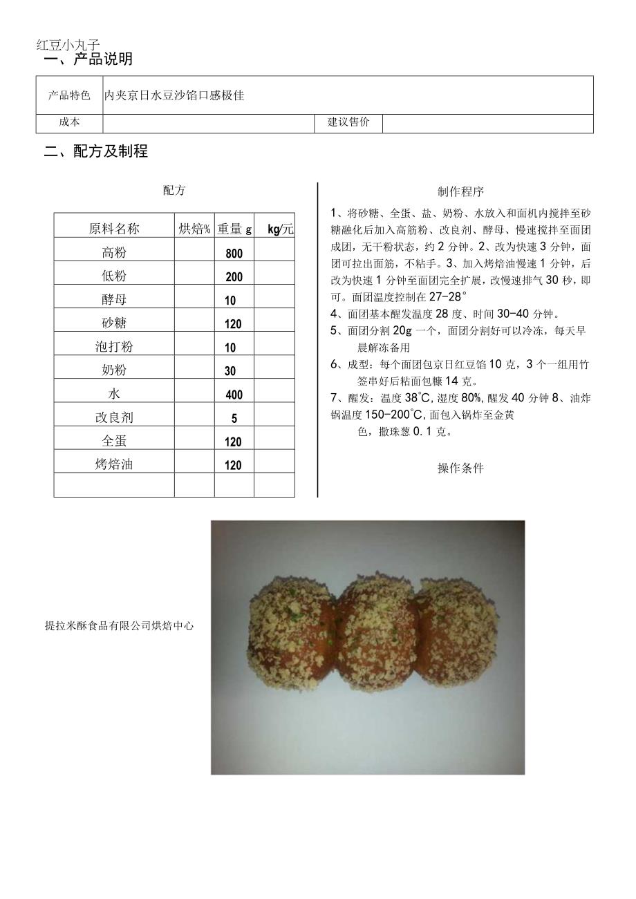 红豆小丸子.docx_第1页