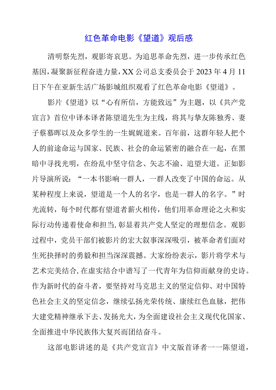 红色革命电影《望道》观后感.docx_第1页