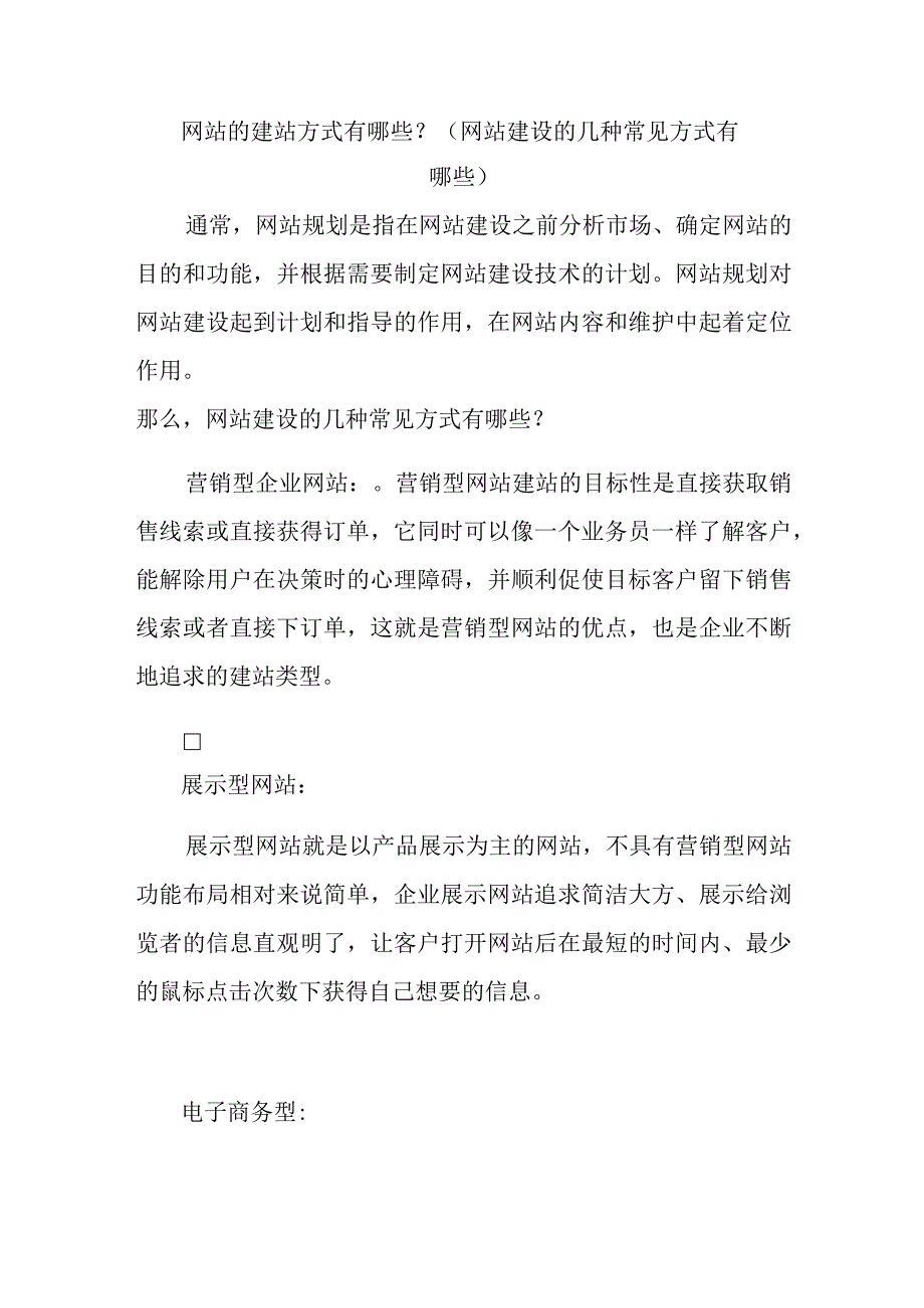 网站的建站方式有哪些.docx_第1页