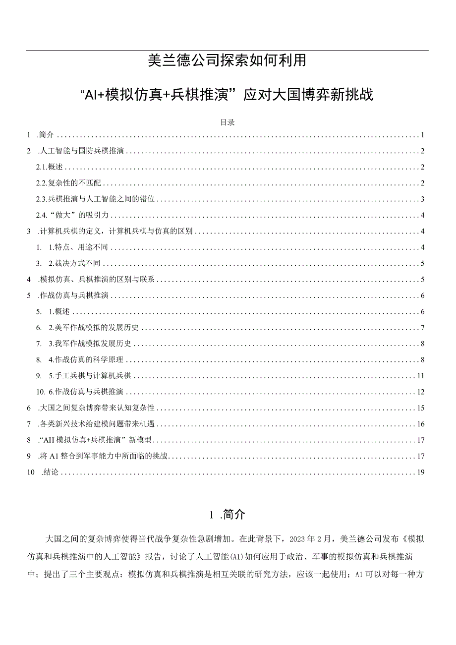 美兰德公司探索如何利用AI+模拟仿真+兵棋推演应对大国博弈新挑战.docx_第1页