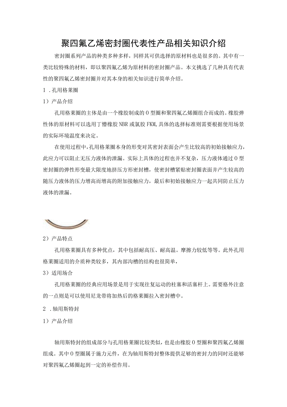 聚四氟乙烯密封圈代表性产品相关知识介绍.docx_第1页