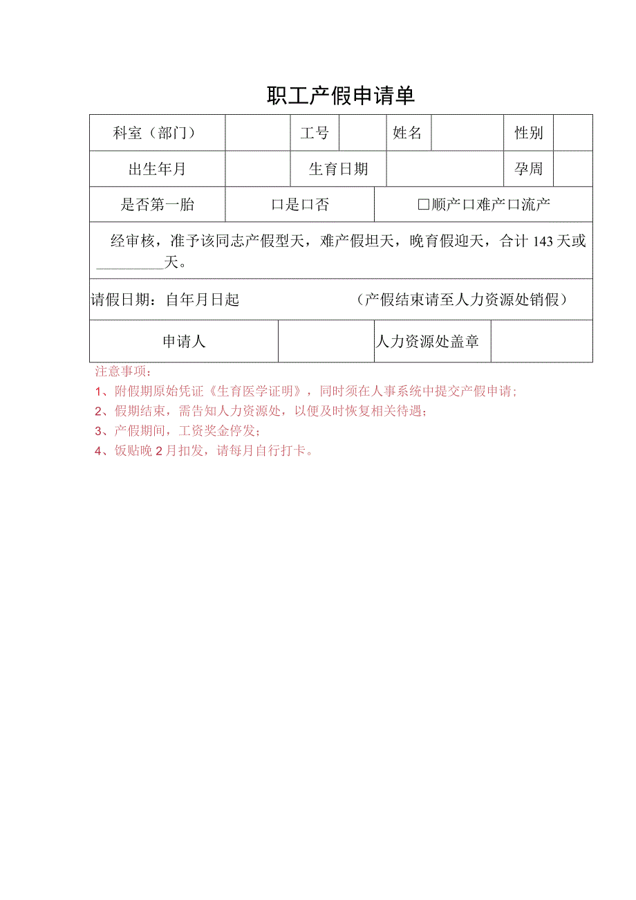 职工请产假申请单.docx_第1页