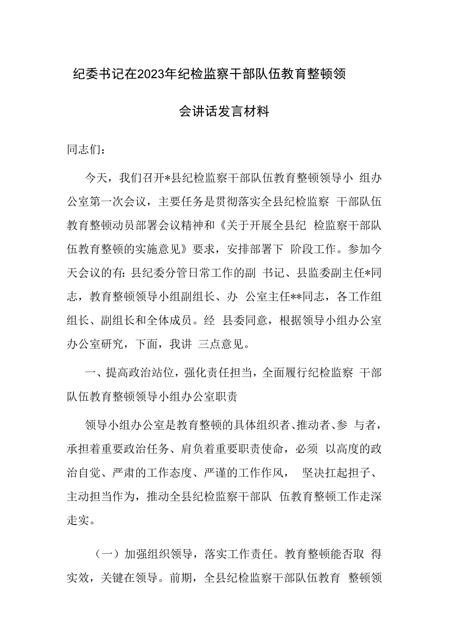 纪委书记在2023年纪检监察干部队伍教育整顿领会讲话发言材料和纪检监察干部队伍教育整顿研讨会上的发言材料范文2篇.docx_第1页