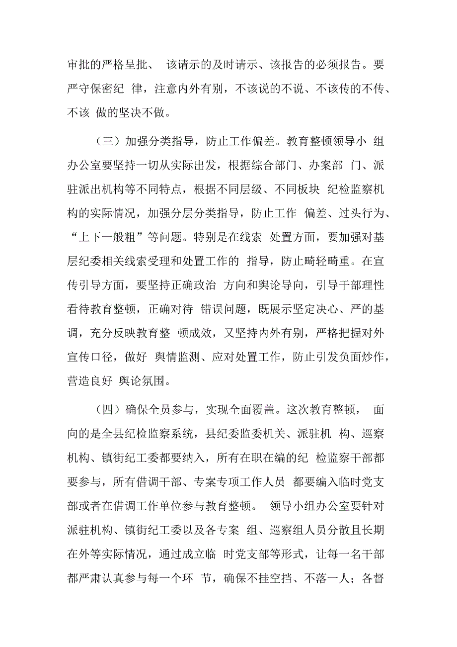 纪委书记在2023年纪检监察干部队伍教育整顿领会讲话发言材料和纪检监察干部队伍教育整顿研讨会上的发言材料范文2篇.docx_第3页