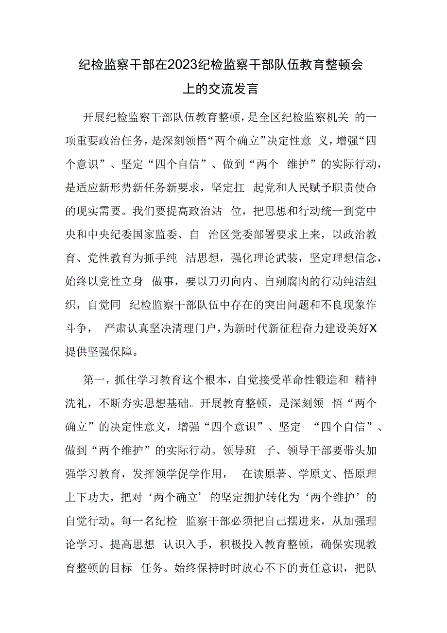 纪检监察干部在2023纪检监察干部队伍教育整顿会上的交流发言参考范文.docx_第1页