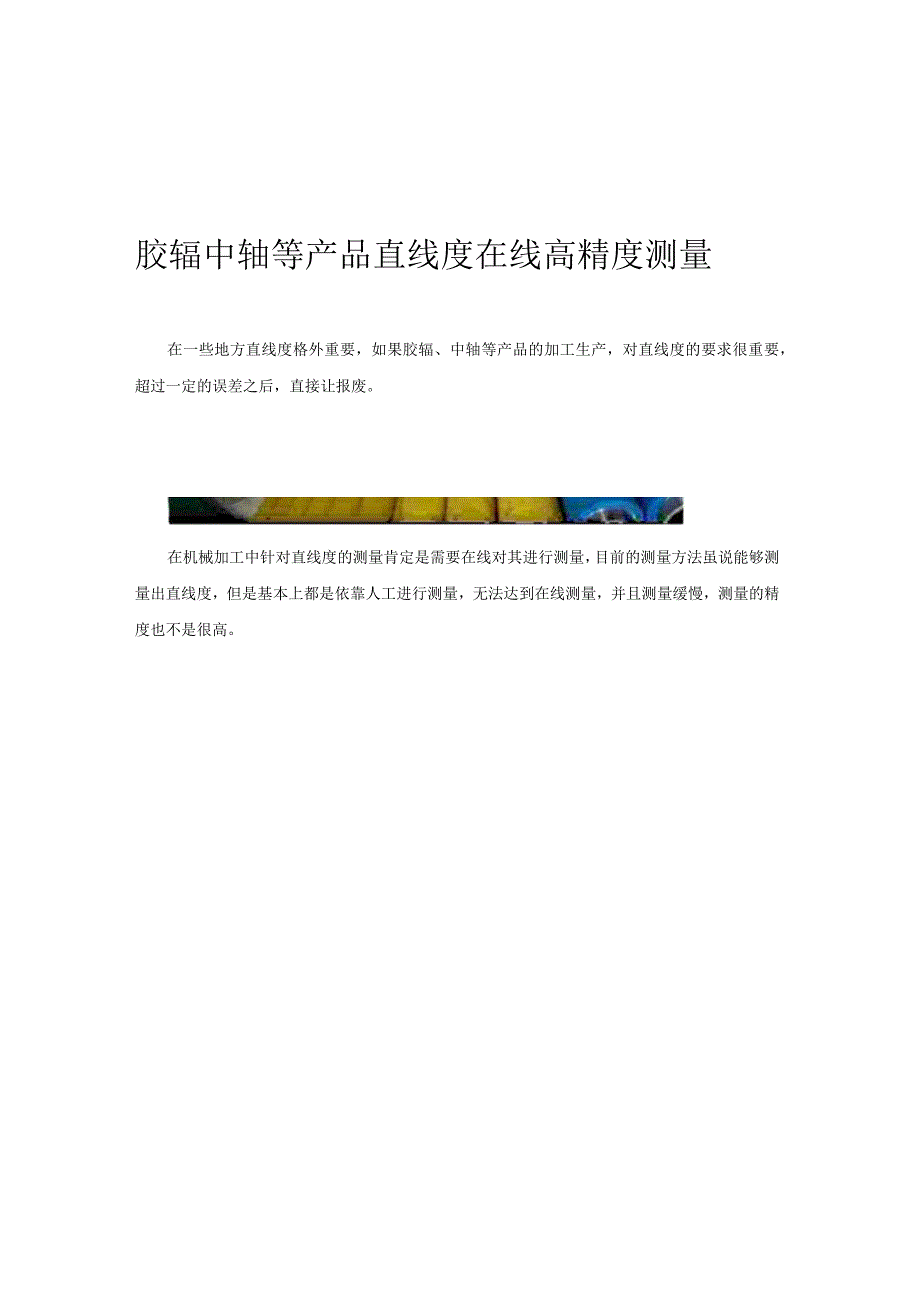 胶辊中轴等产品 直线度在线高精度测量仪器.docx_第1页