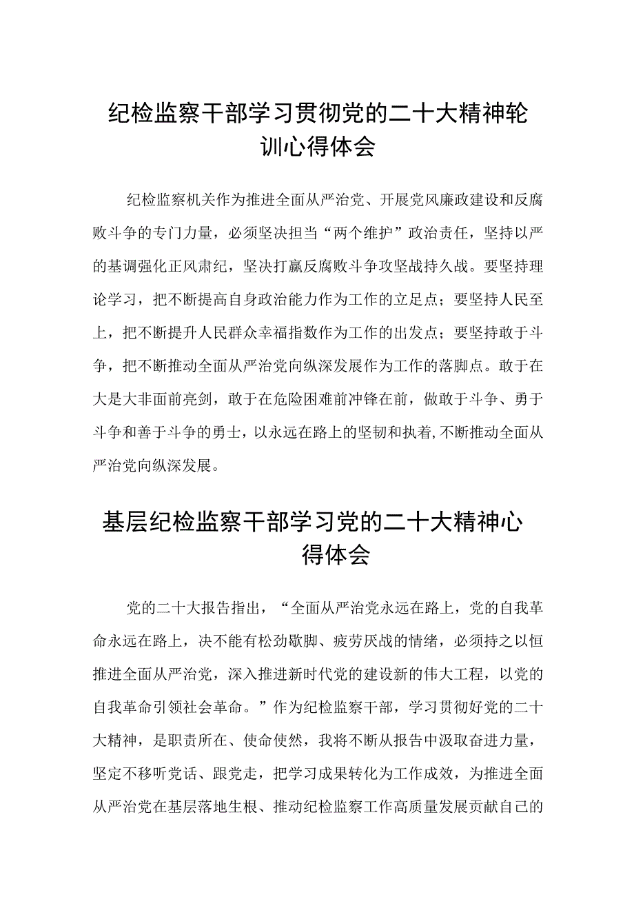 纪检监察干部学习贯彻党的二十大精神轮训心得体会(精选三篇).docx_第1页