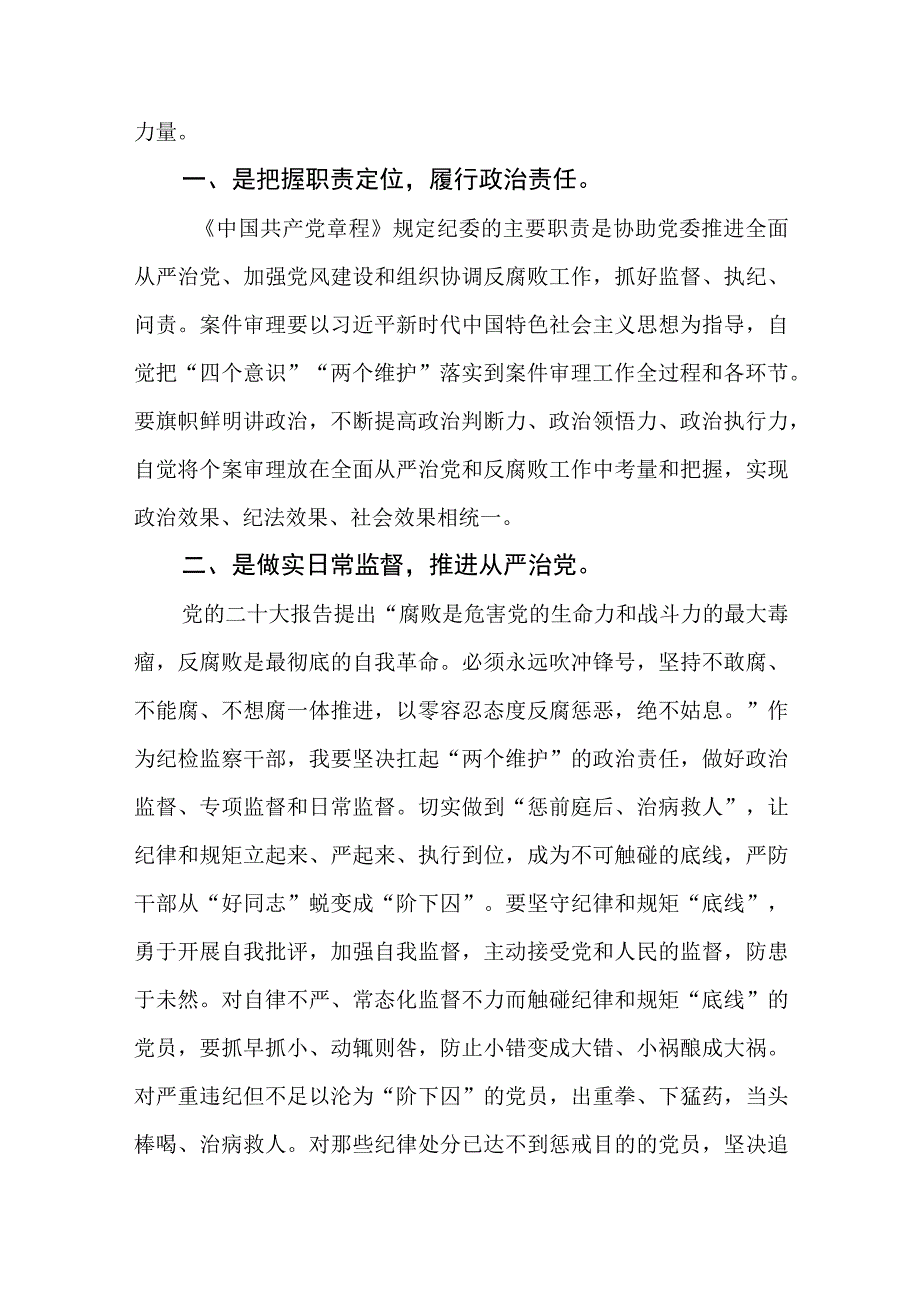 纪检监察干部学习贯彻党的二十大精神轮训心得体会(精选三篇).docx_第2页