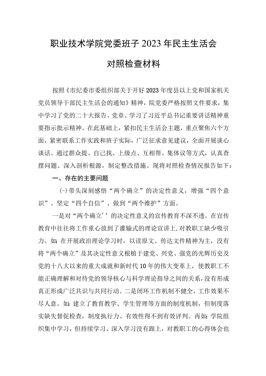 职业技术学院党委班子2023年生活会检查材料.docx_第1页