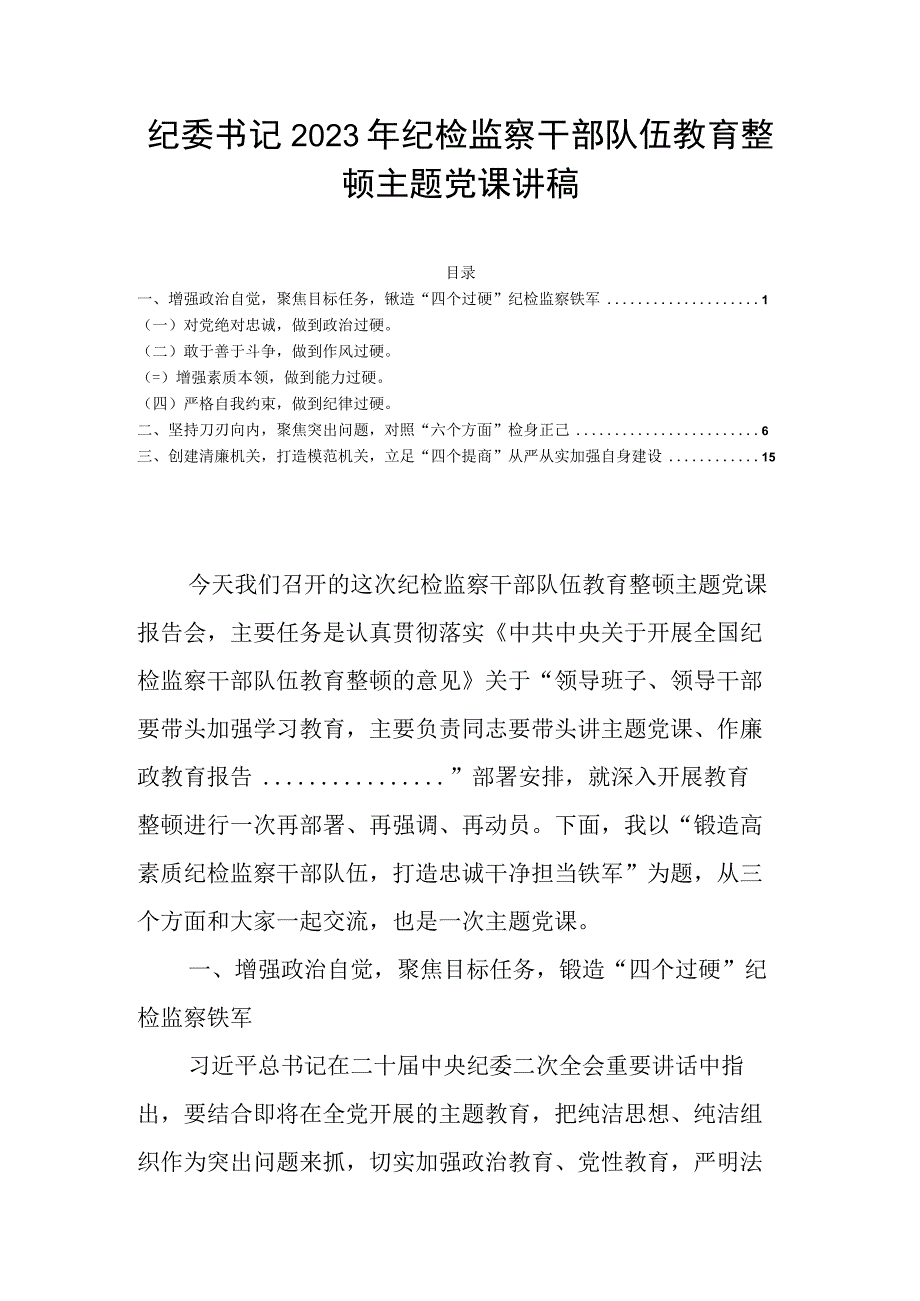 纪委书记2023年纪检监察干部队伍教育整顿主题党课讲稿.docx_第1页