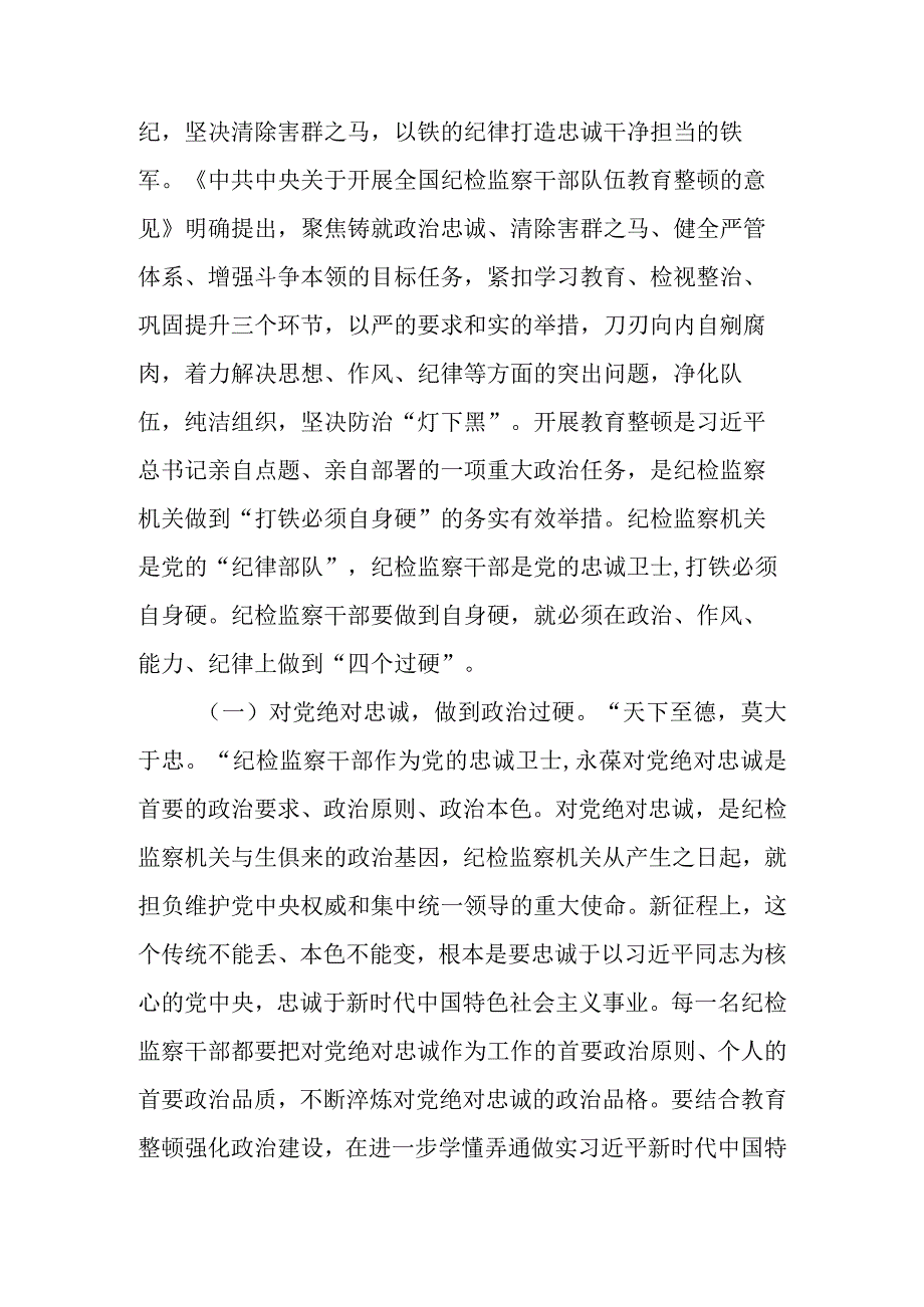 纪委书记2023年纪检监察干部队伍教育整顿主题党课讲稿.docx_第2页