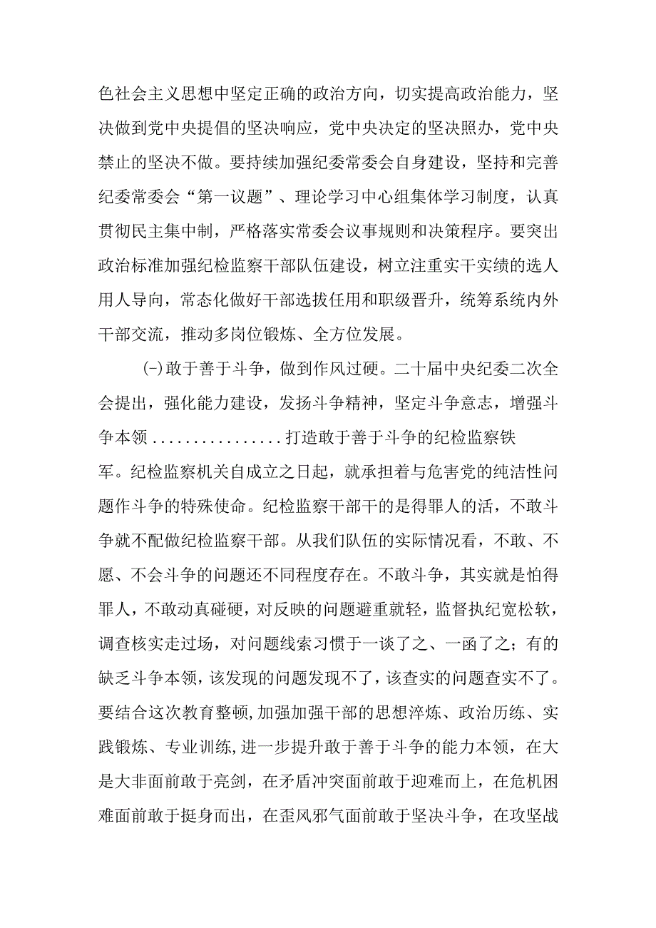 纪委书记2023年纪检监察干部队伍教育整顿主题党课讲稿.docx_第3页