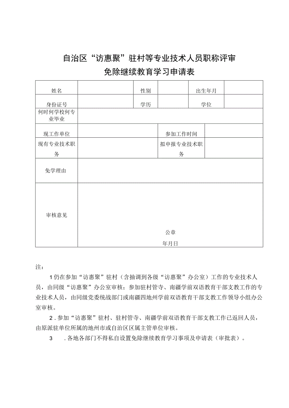 自治区“访惠聚”驻村等专业技术人员职称评审免除继续教育学习申请表.docx_第1页