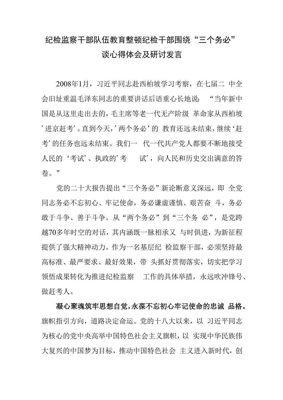 纪检监察干部队伍教育整顿纪检干部围绕三个务必谈心得体会及研讨发言最新.docx_第1页