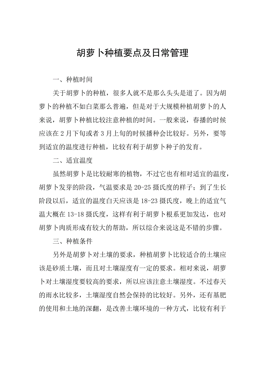 胡萝卜种植要点及日常管理.docx_第1页