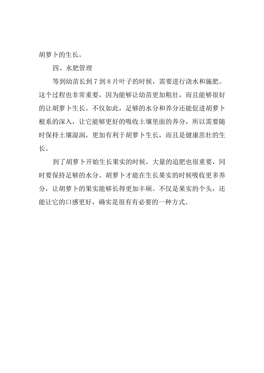 胡萝卜种植要点及日常管理.docx_第2页