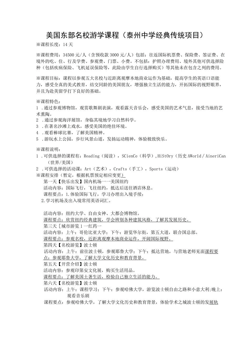 美国东部名校游学课程泰州中学经典传统项目.docx_第1页