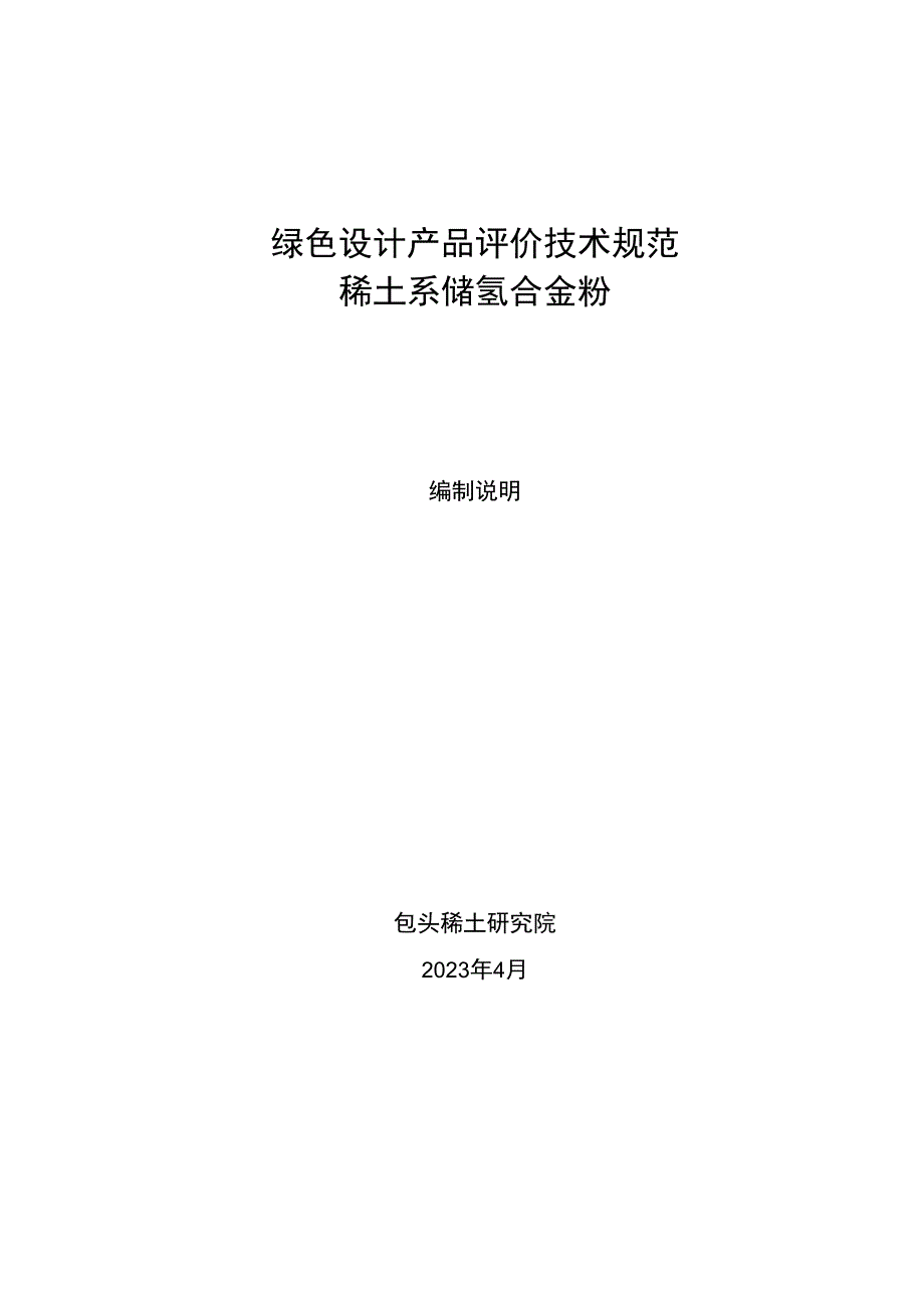 绿色设计产品评价技术规范稀土系储氢合金粉编制说明.docx_第1页