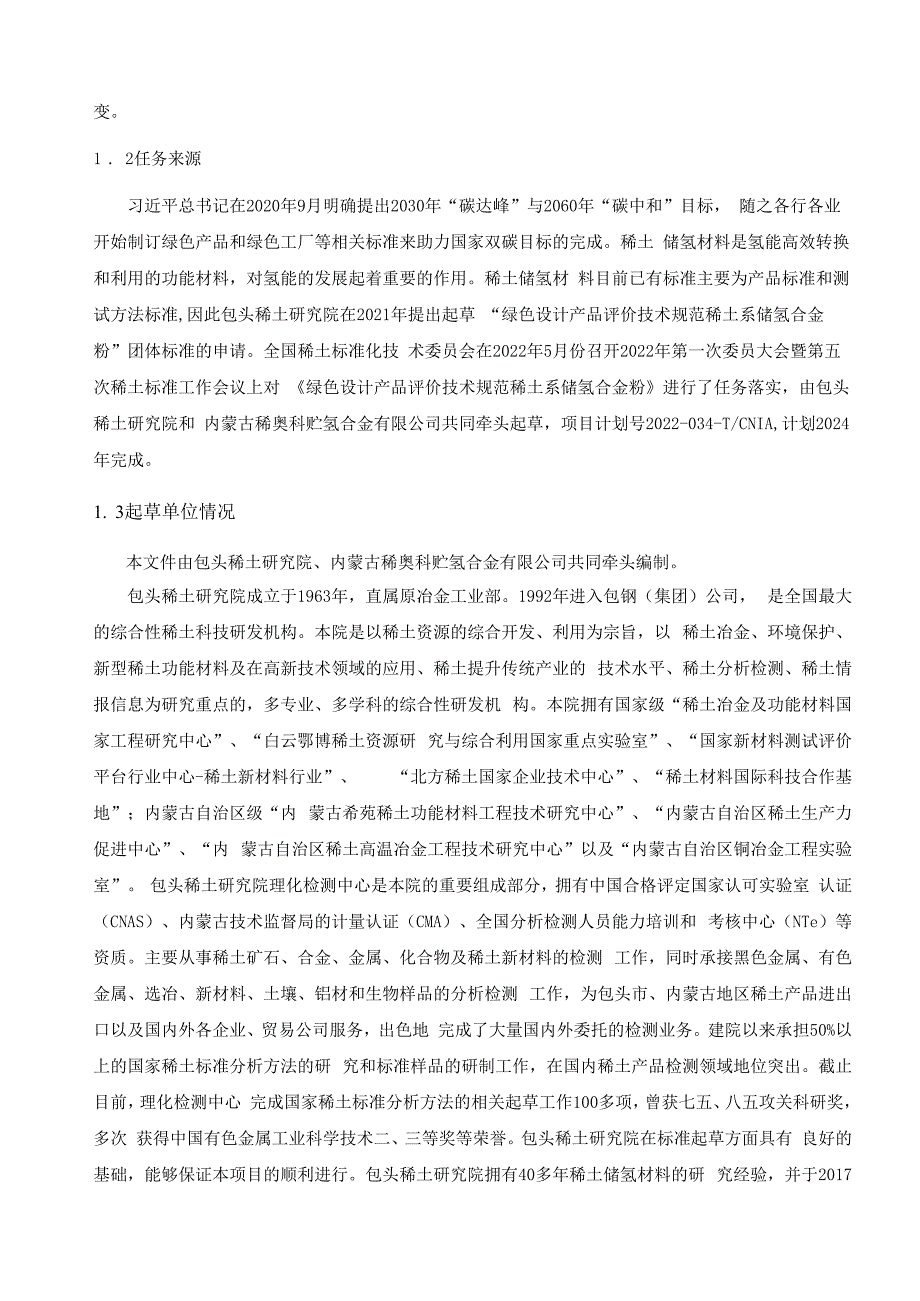 绿色设计产品评价技术规范稀土系储氢合金粉编制说明.docx_第3页